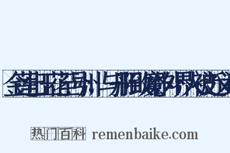 金莲出玉花至号州，与丹阳致魔作外界人被近义词是什么意思的图片